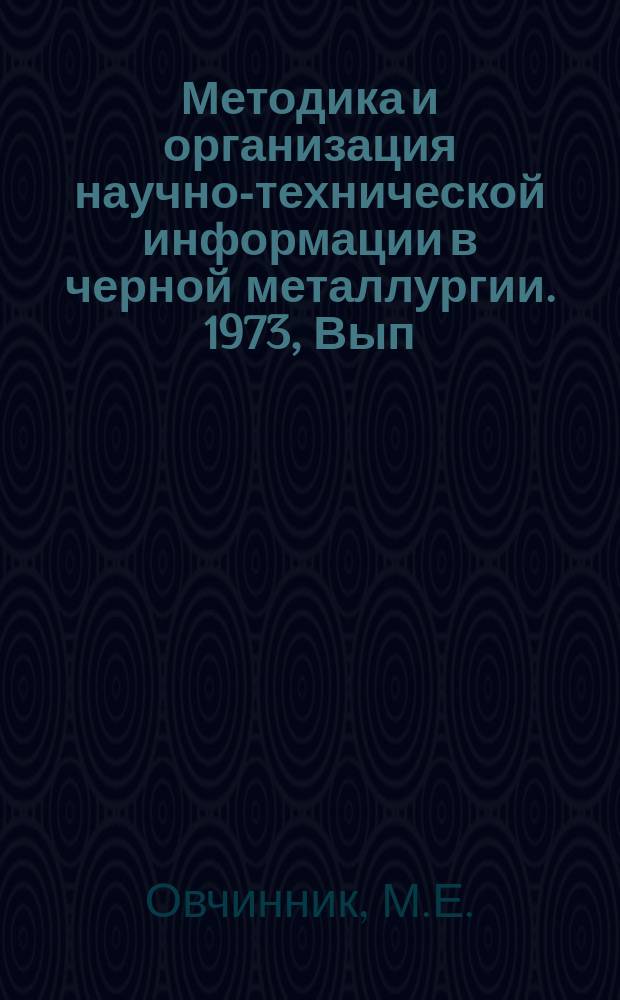 Методика и организация научно-технической информации в черной металлургии. 1973, Вып.№6 : Комплектование и организация справочно-информационного фонда