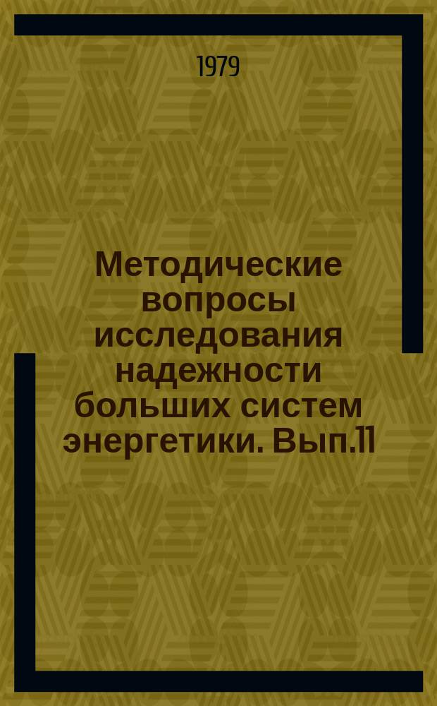Методические вопросы исследования надежности больших систем энергетики. Вып.11 : Показатели надежности систем энергетики и области их применения