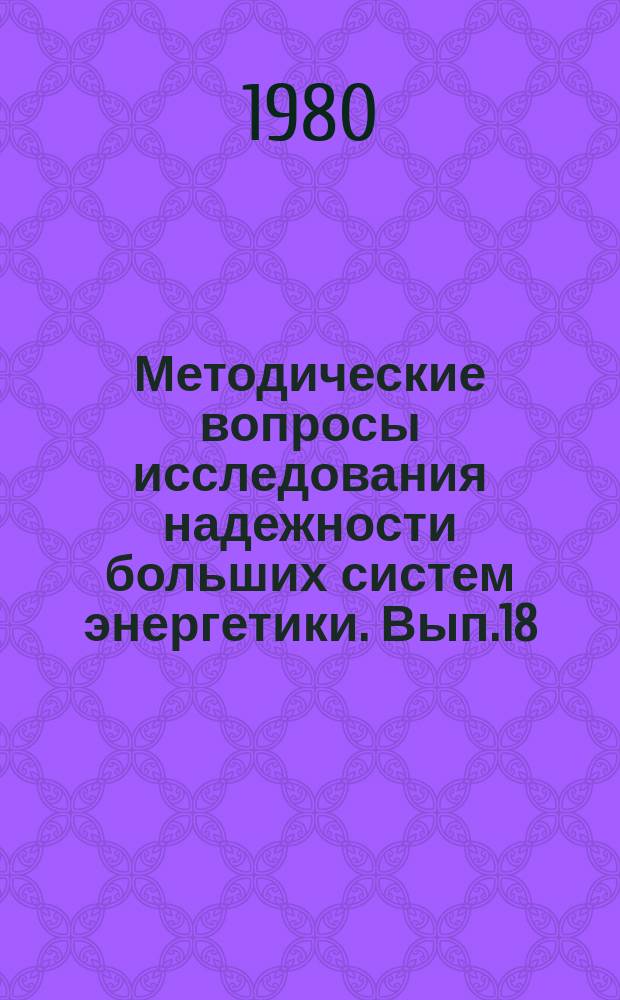 Методические вопросы исследования надежности больших систем энергетики. Вып.18 : Определение ущерба при отказах энергоснабжения потребителей