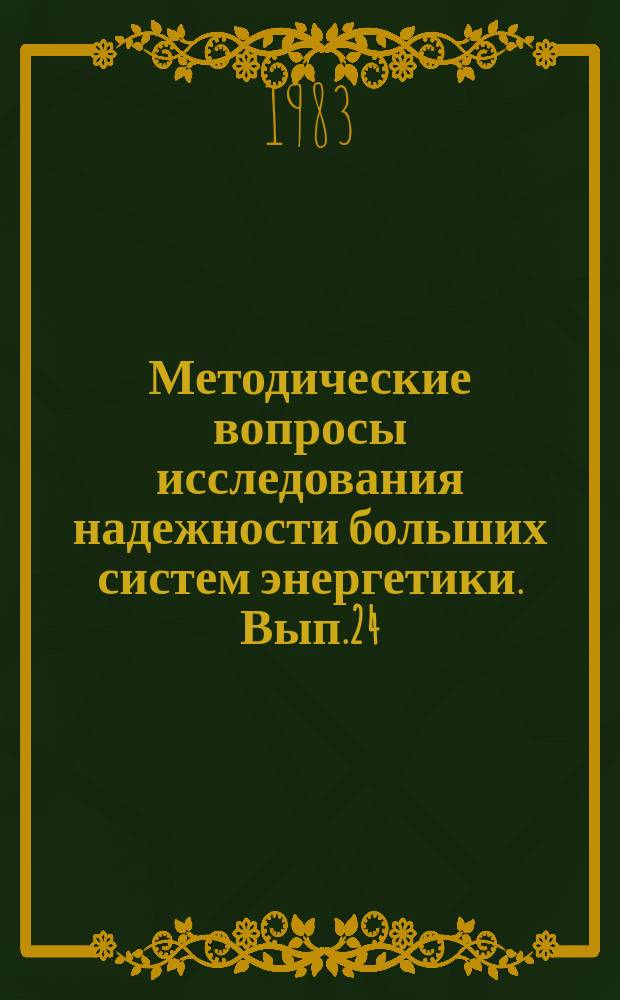Методические вопросы исследования надежности больших систем энергетики. Вып.24 : Надежность планирования перспективного развития ТЭК и оперативного управления топливо снабжением