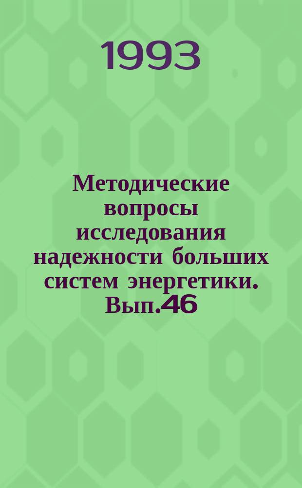 Методические вопросы исследования надежности больших систем энергетики. Вып.46 : Методические вопросы надежности автономных энергетических систем