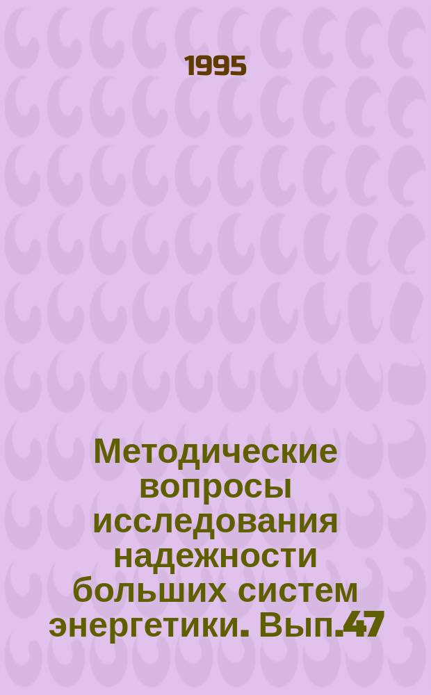 Методические вопросы исследования надежности больших систем энергетики. Вып.47 : Надежность и безопасность стареющих систем энергетики