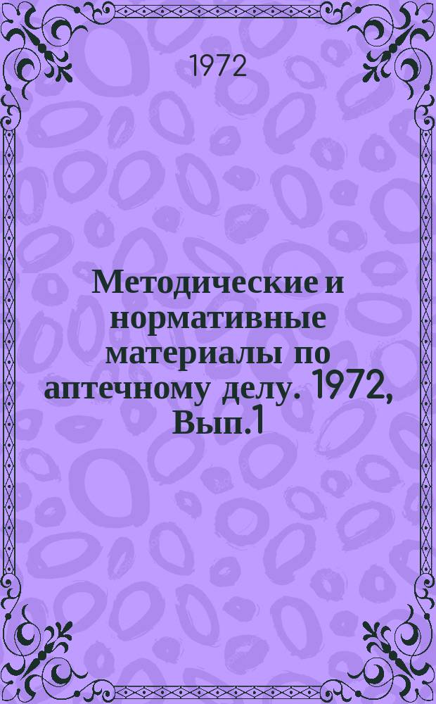 Методические и нормативные материалы по аптечному делу. 1972, Вып.1/2 : Сборник производственных регламентов на галеновые препараты