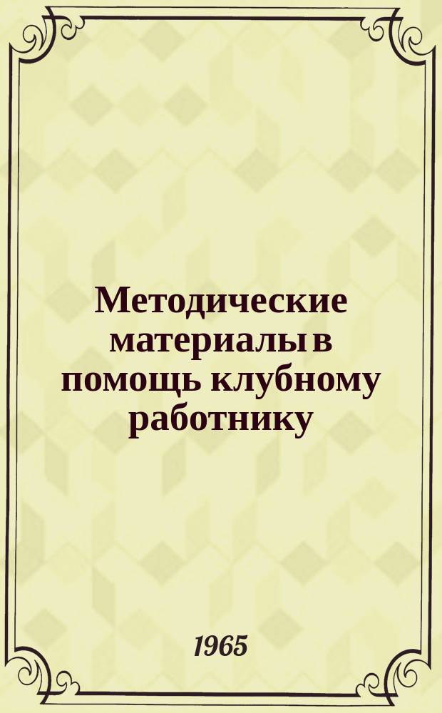 Методические материалы в помощь клубному работнику