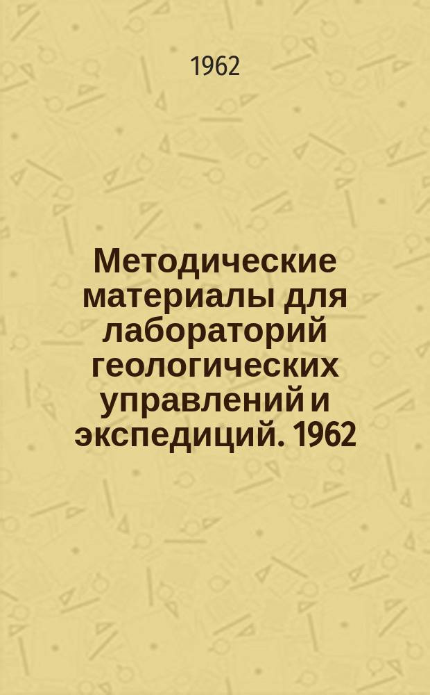 Методические материалы для лабораторий геологических управлений и экспедиций. 1962, №10(234) : Справочная таблица элементов, определяемых количественными методами в минеральном сырье в лабораториях ВИМСа