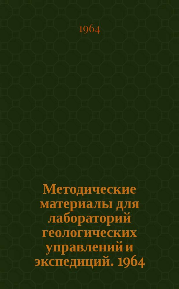 Методические материалы для лабораторий геологических управлений и экспедиций. 1964, №5 : Материалы Семинара по методам минералогических исследование