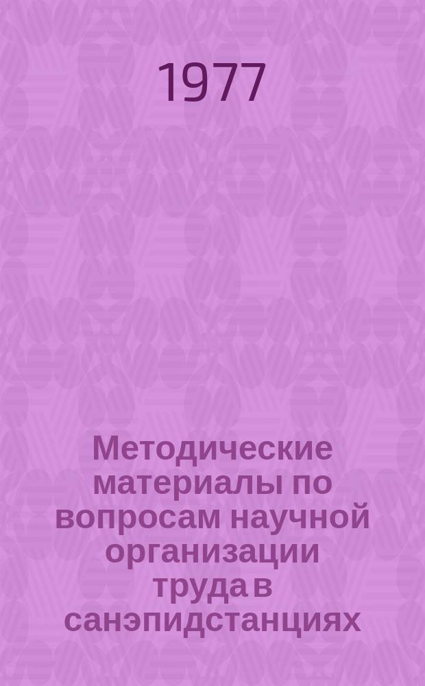 Методические материалы по вопросам научной организации труда в санэпидстанциях