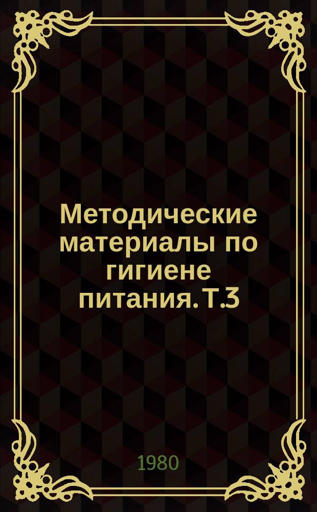 Методические материалы по гигиене питания. Т.3 : Технологические инструкции по производству молока и молочных продуктов