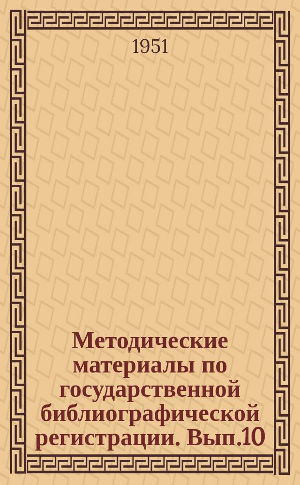 Методические материалы по государственной библиографической регистрации. Вып.10 : Классификация литературы в органах государственной регистрационно-учетной библиографии