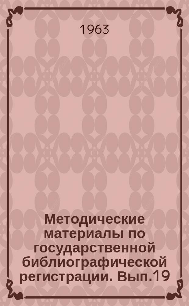 Методические материалы по государственной библиографической регистрации. Вып.19 : Инструкция по библиографическому описанию статей и рецензий. [Утв. 9/IV - 1963 г.]