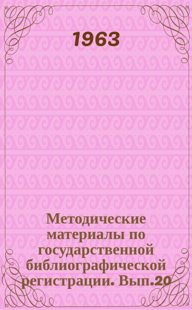 Методические материалы по государственной библиографической регистрации. Вып.20 : Инструкция по составлению ежегодника "Библиография советской библиографии"