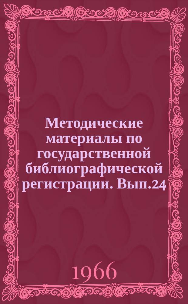 Методические материалы по государственной библиографической регистрации. Вып.24 : Инструкция по составлению "Летописи печатных произведений изобразительных искусства"