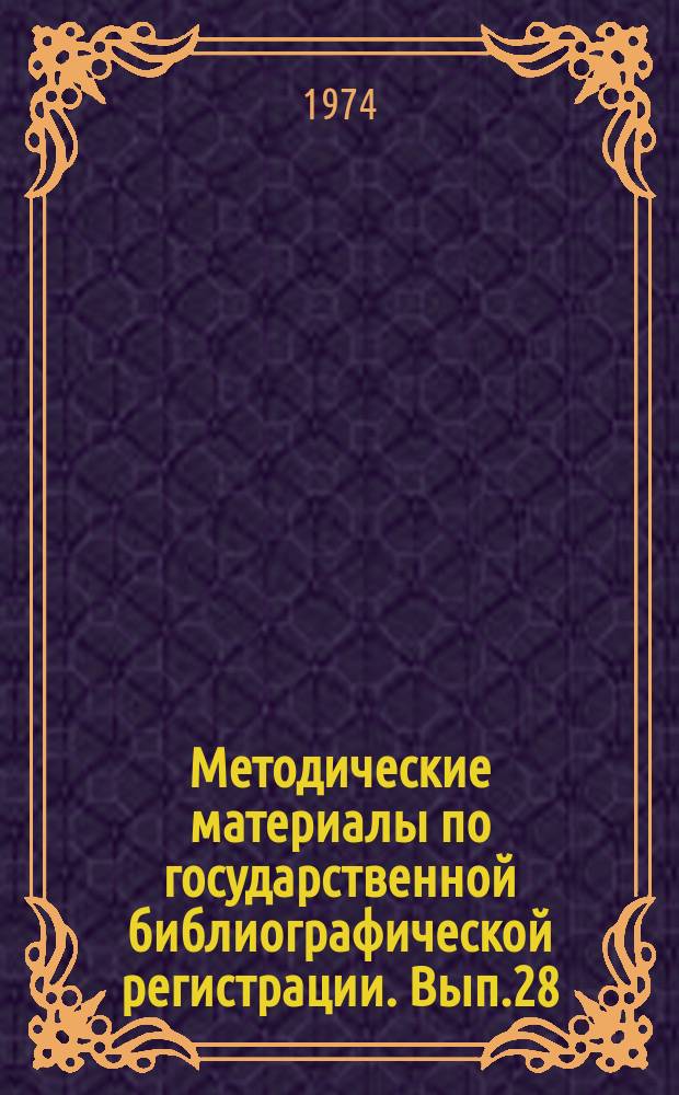 Методические материалы по государственной библиографической регистрации. Вып.28 : Инструкция по составлению "Картографической летописи"