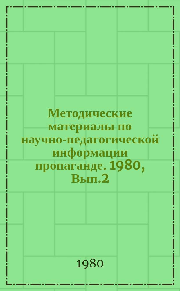 Методические материалы по научно-педагогической информации пропаганде. 1980, Вып.2(8) : Методические рекомендации по подготовке информационных изданий