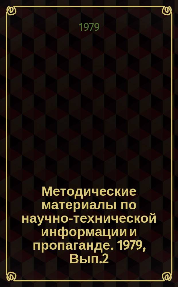 Методические материалы по научно-технической информации и пропаганде. 1979, Вып.2 : Совершенствование форм и методов информационной работы в системе высшей школы