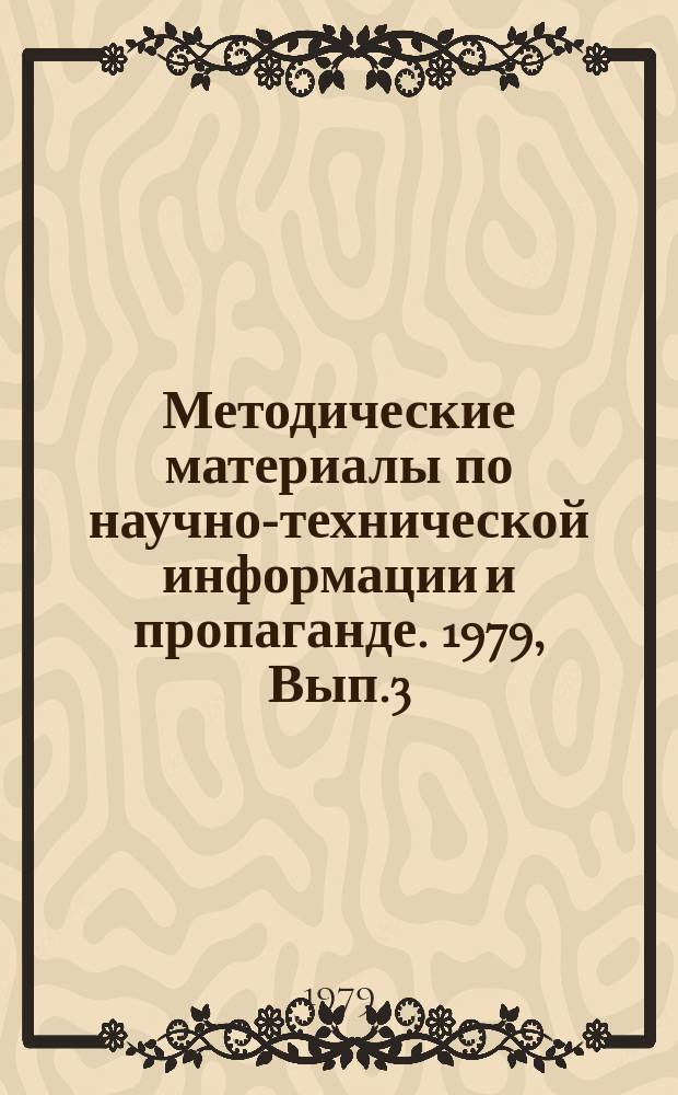 Методические материалы по научно-технической информации и пропаганде. 1979, Вып.3 : Научно-техническая выставка вуза