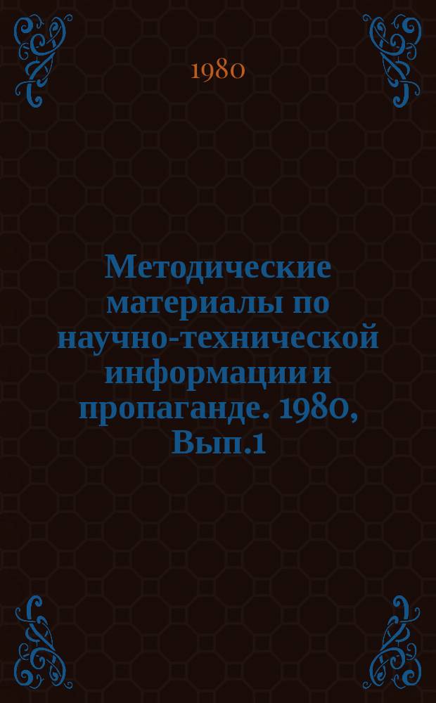 Методические материалы по научно-технической информации и пропаганде. 1980, Вып.1 : Информационное обеспечение службой НТИ вуза научно-исследовательских работ