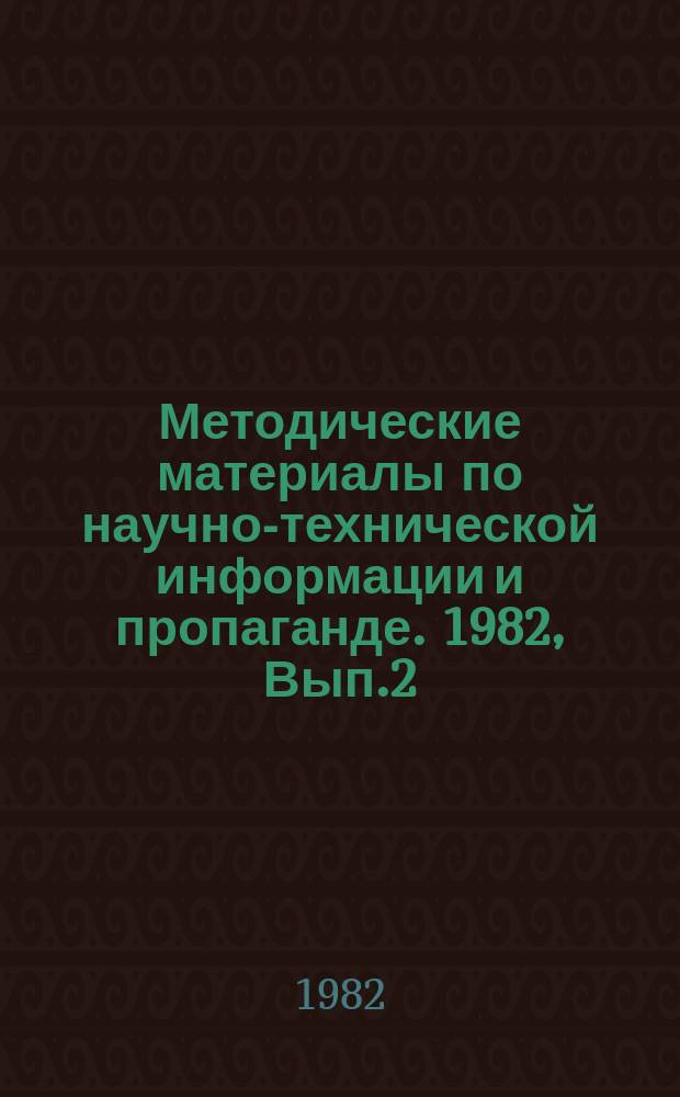 Методические материалы по научно-технической информации и пропаганде. 1982, Вып.2 : Методические материалы к подсистеме избирательного распределения информации
