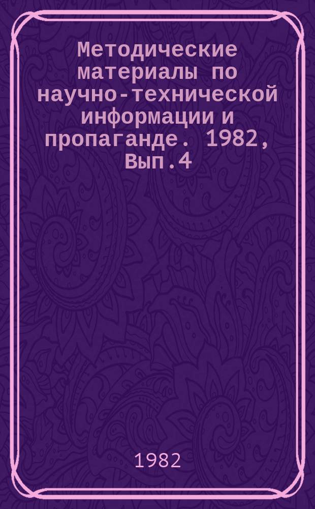 Методические материалы по научно-технической информации и пропаганде. 1982, Вып.4 : Типовое положение о едином региональном справочно-информационном фонде бассейна рыночного хозяйства СССР