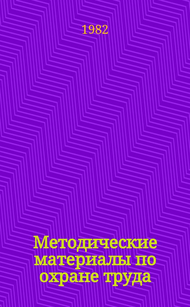 Методические материалы по охране труда