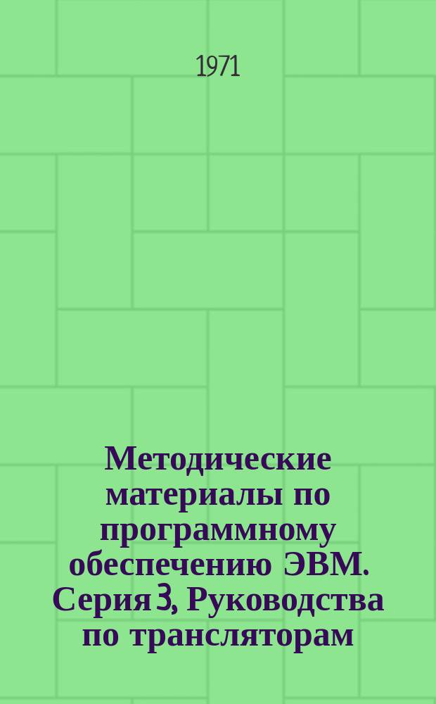 Методические материалы по программному обеспечению ЭВМ. Серия 3, Руководства по трансляторам