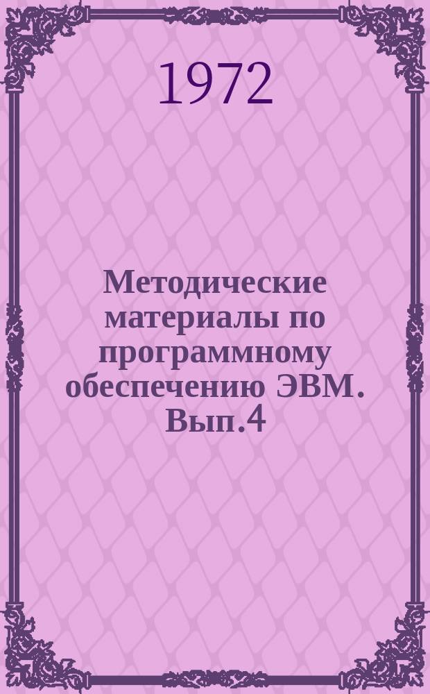 Методические материалы по программному обеспечению ЭВМ. Вып.4 : Транслятор Odra - Algol