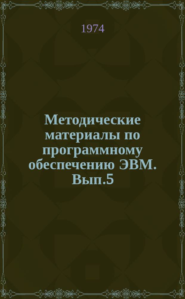 Методические материалы по программному обеспечению ЭВМ. Вып.5 : Инструкция к программе ДТСО для ЭВМ ОДРА-1204