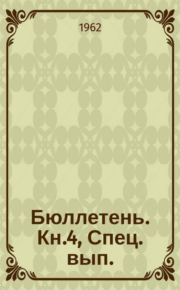 Бюллетень. Кн.4, Спец. вып. (дек.) : В связи с двадцатой годовщиной первого в мире атомного реактора