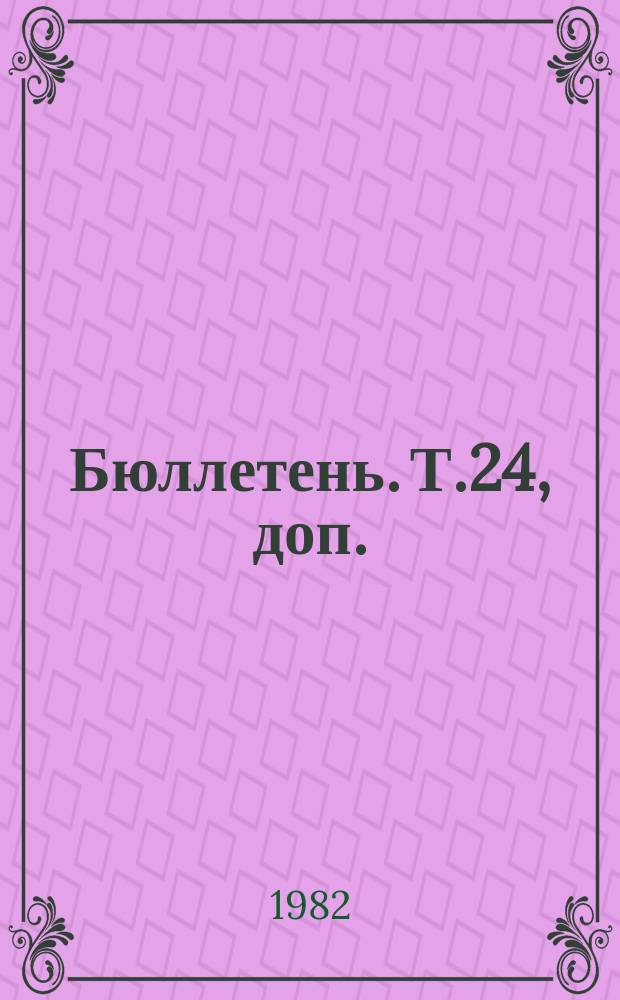 Бюллетень. Т.24, доп. : 25 лет МАГАТЭ