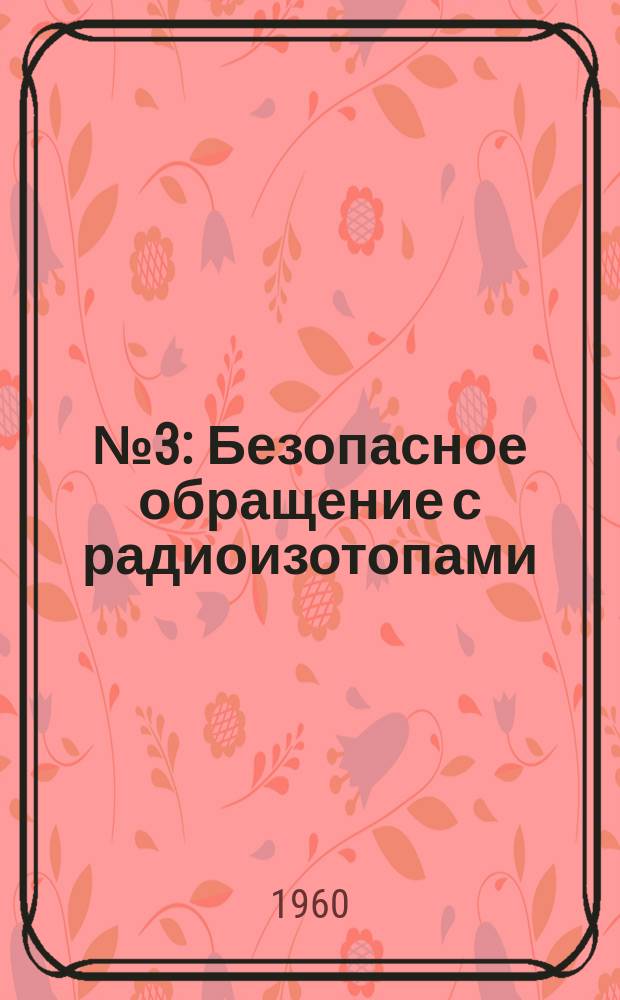 №3 : Безопасное обращение с радиоизотопами
