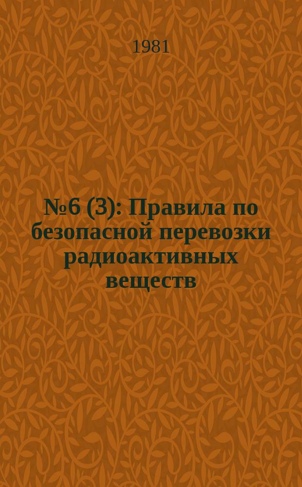 №6(3) : Правила по безопасной перевозки радиоактивных веществ