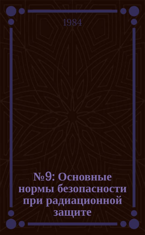 №9 : Основные нормы безопасности при радиационной защите