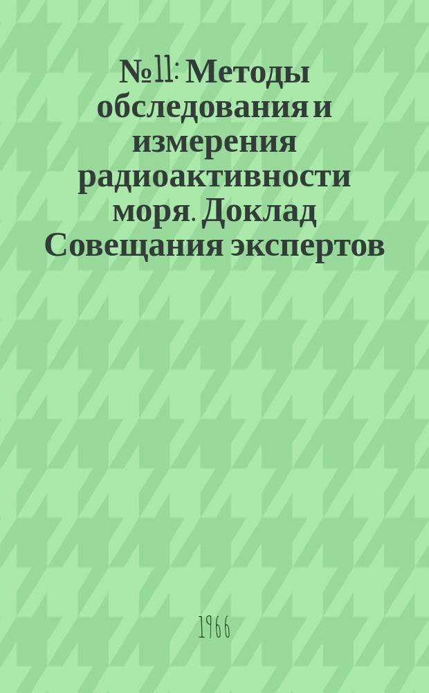 №11 : Методы обследования и измерения радиоактивности моря. Доклад Совещания экспертов