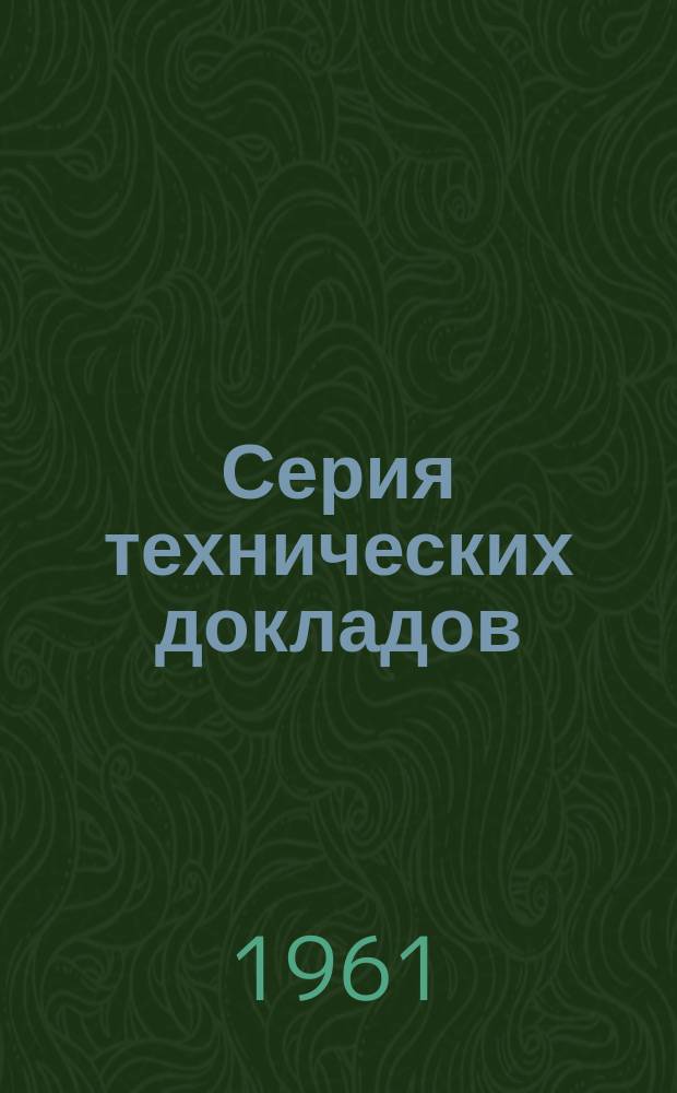Серия технических докладов