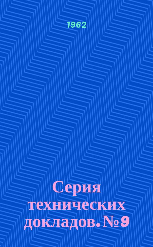 Серия технических докладов. №9 : Исследовательские контракты МАГАТЭ