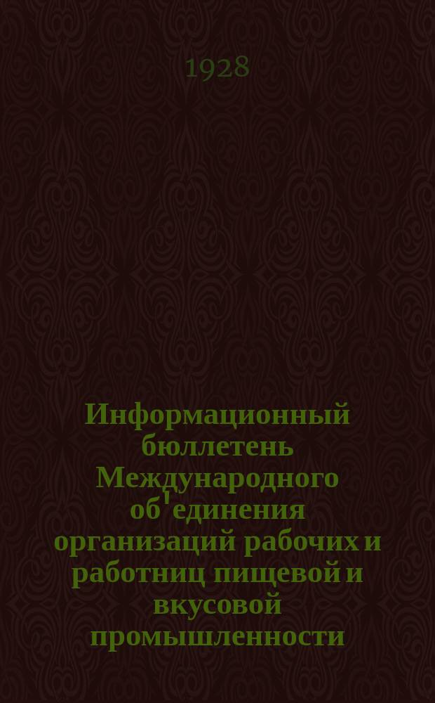 Информационный бюллетень Международного об'единения организаций рабочих и работниц пищевой и вкусовой промышленности