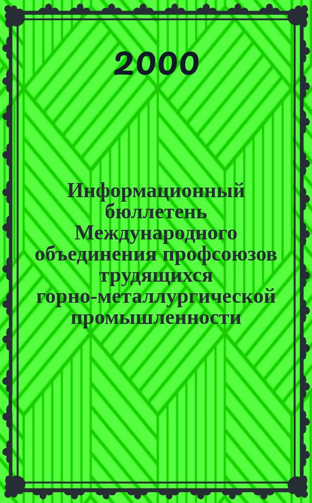 Информационный бюллетень Международного объединения профсоюзов трудящихся горно-металлургической промышленности. 2000, №3(43)