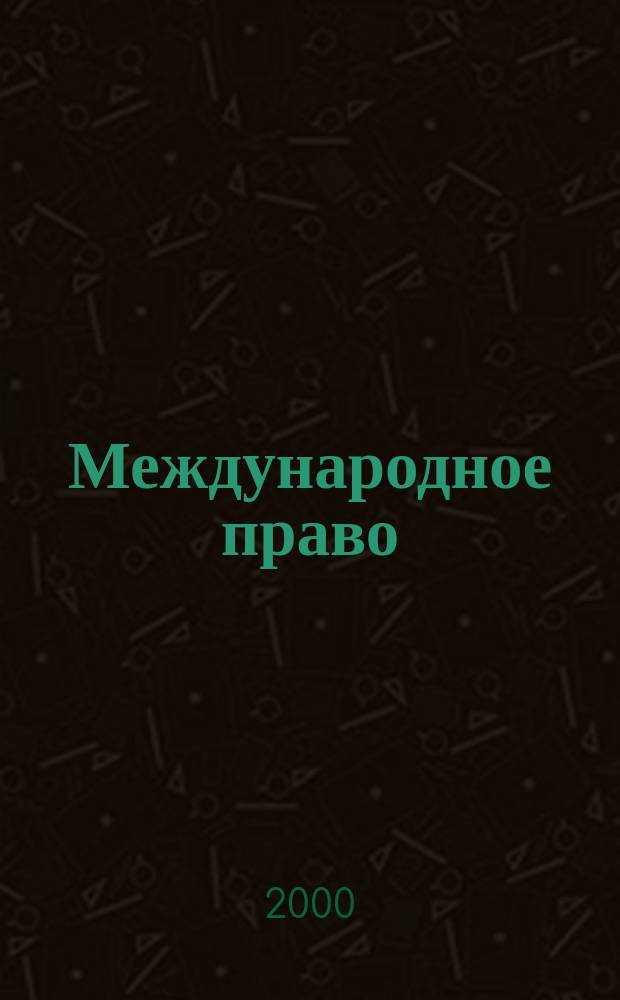 Международное право : Науч., пед., информ. журн. по вопр. теории и практики. 2000, 1(7)