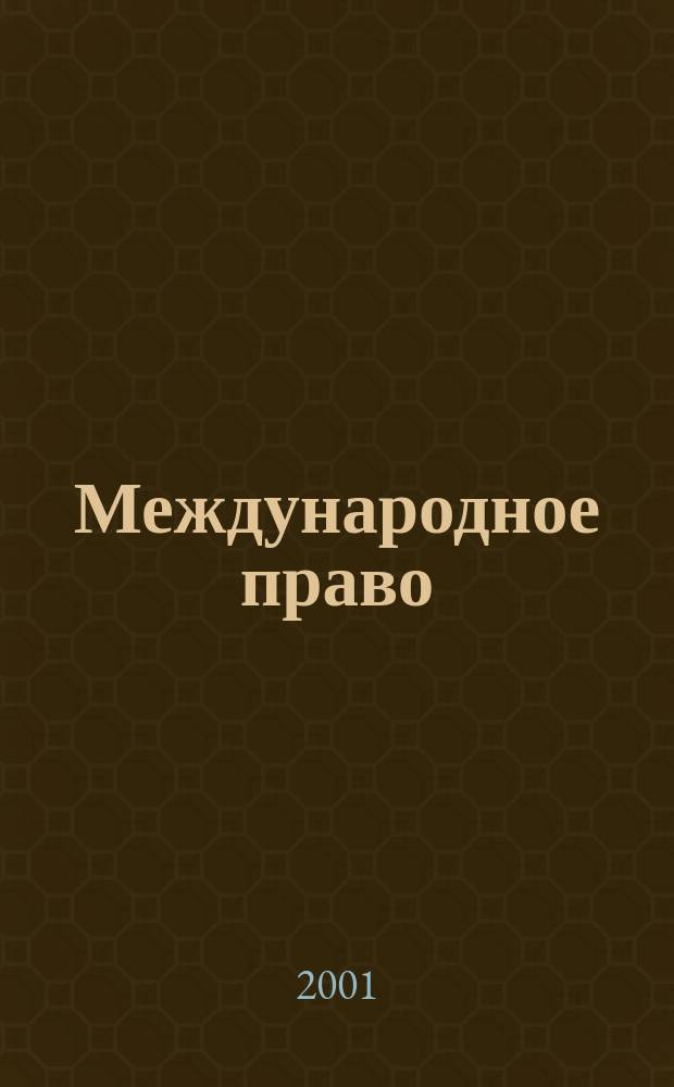 Международное право : Науч., пед., информ. журн. по вопр. теории и практики. 2001, 5(14)