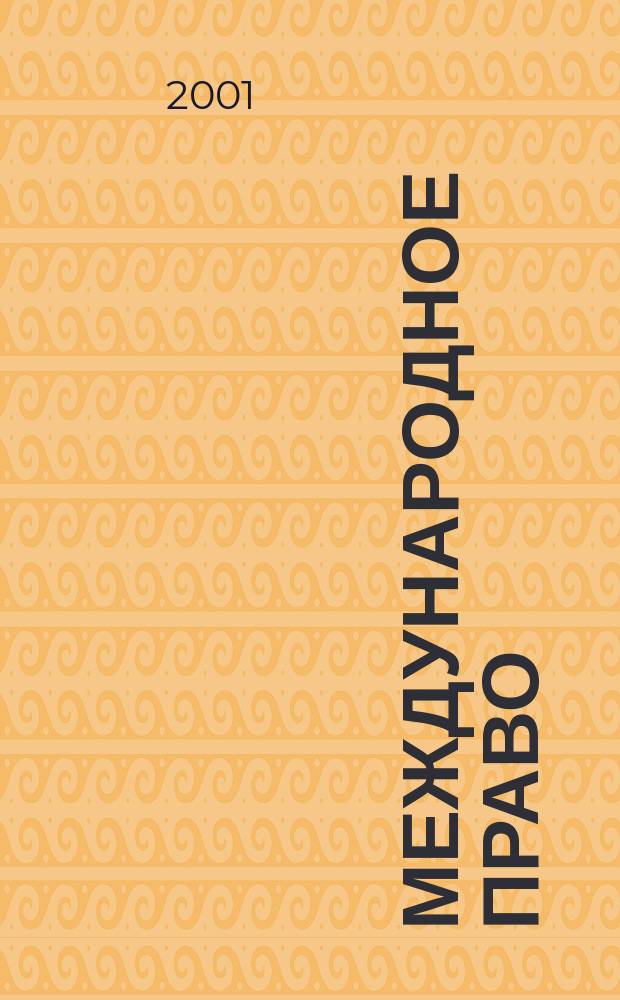 Международное право : Науч., пед., информ. журн. по вопр. теории и практики. 2001, Спец. вып.