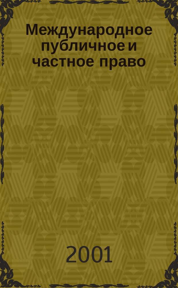 Международное публичное и частное право : Науч.-практ. и информ. изд