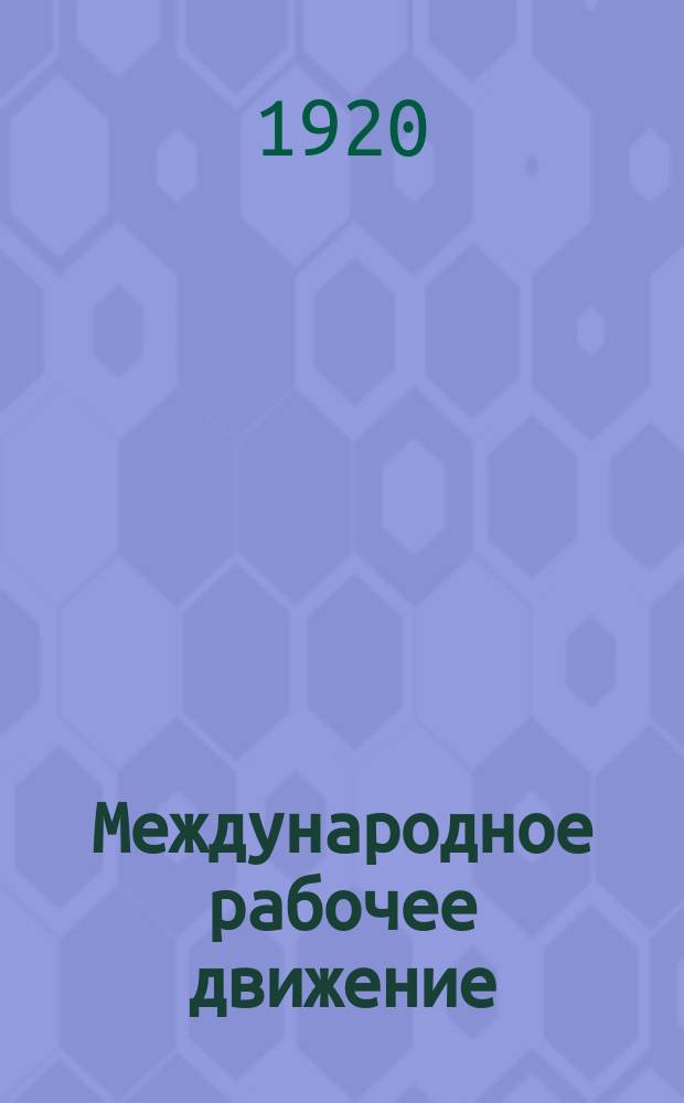 Международное рабочее движение : Орган Красного интернационала профсоюзов