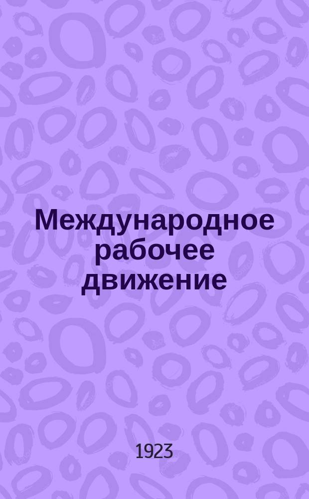 Международное рабочее движение : Еженед. информационный бюлл. Профинтерна