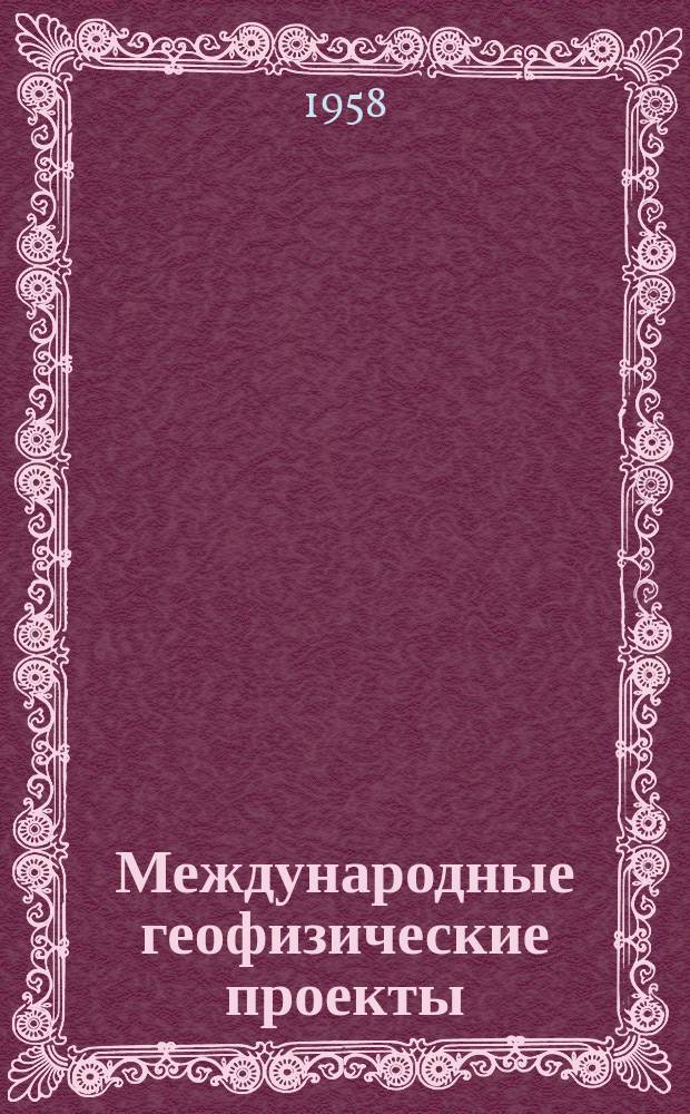 Международные геофизические проекты : Библиогр. указатель литературы на рус. яз