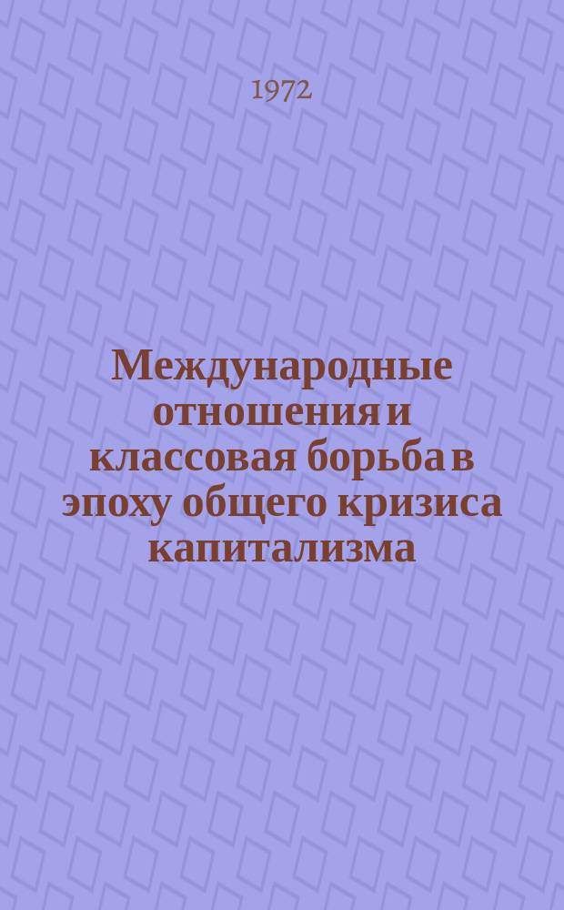 Международные отношения и классовая борьба в эпоху общего кризиса капитализма : Межвуз. сборник