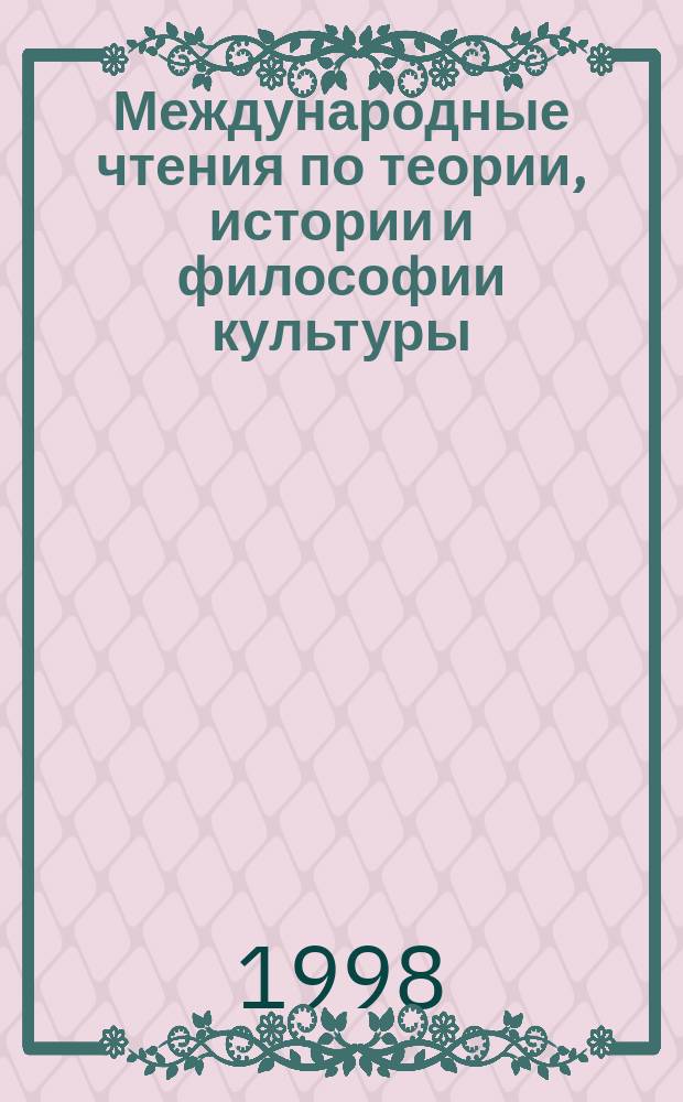 Международные чтения по теории, истории и философии культуры