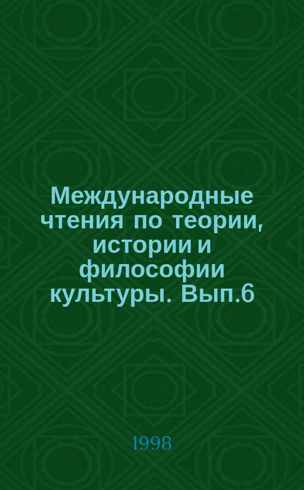 Международные чтения по теории, истории и философии культуры. Вып.6 : Проблемы общения в пространстве тотальной коммуникации