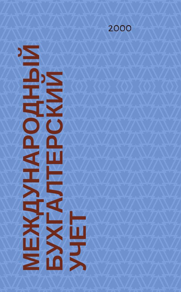 Международный бухгалтерский учет : Ежемес. журн. 2000, №4(16)