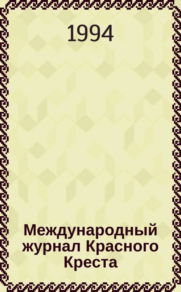 Международный журнал Красного Креста