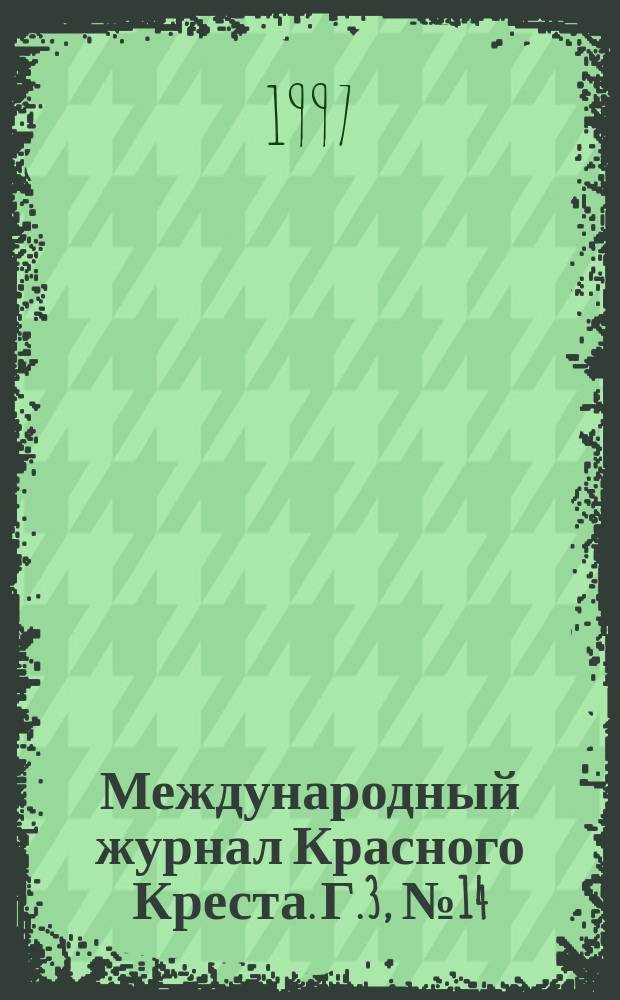 Международный журнал Красного Креста. Г.3, №14 : Консультативное заключение Международного суда относительно законности угрозы ядерным вооружением и международное гуманитарное право